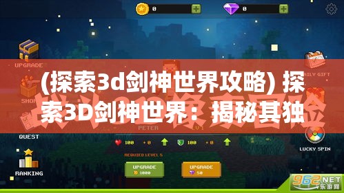 (探索3d剑神世界攻略) 探索3D剑神世界：揭秘其独特剑术与冒险精髓，随剑逐梦，成就绝世之巅！